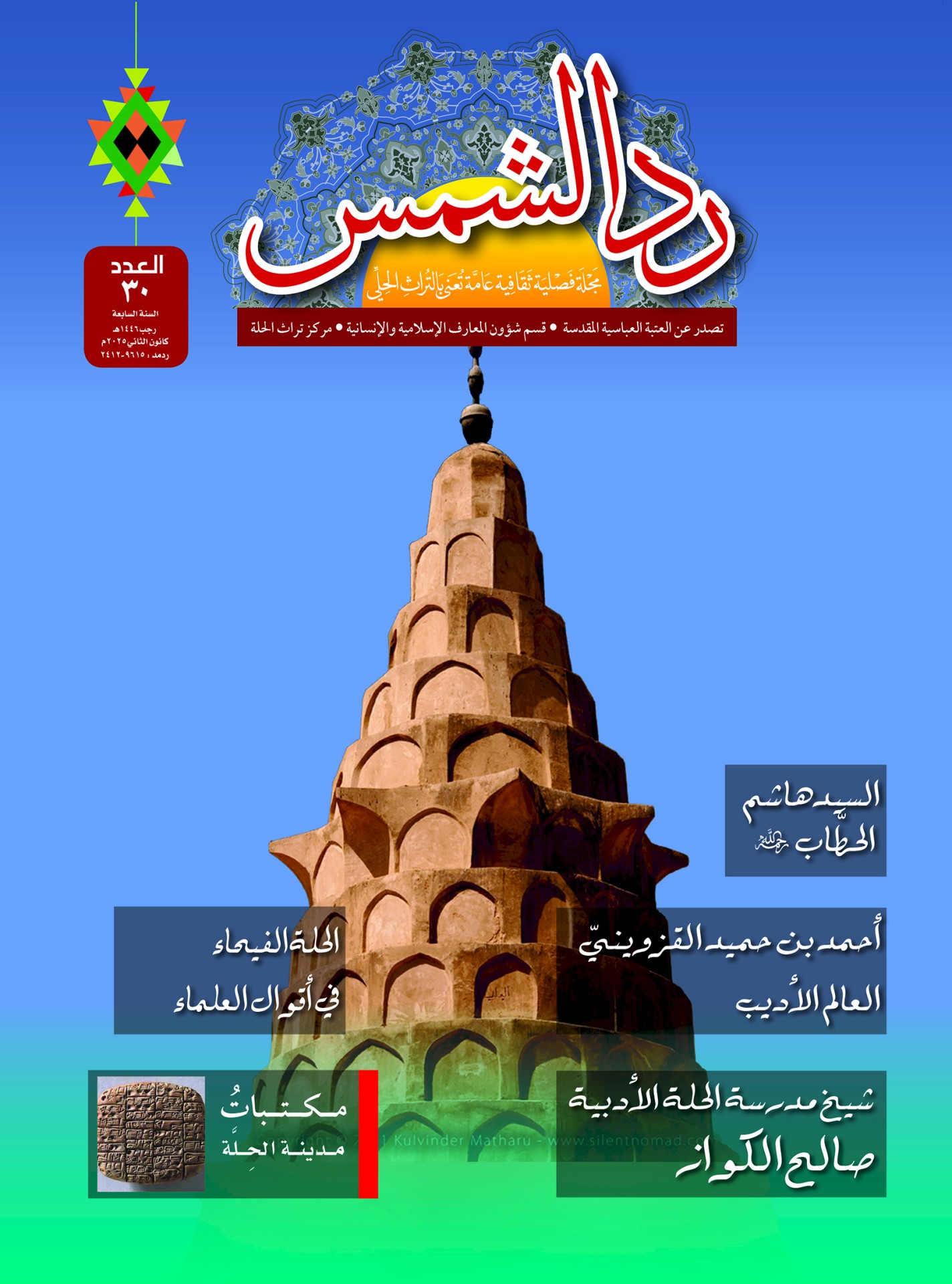 صدور العدد الثلاثين من مجلة (ردّ الشمس)عن مركز تراث الحِلّة