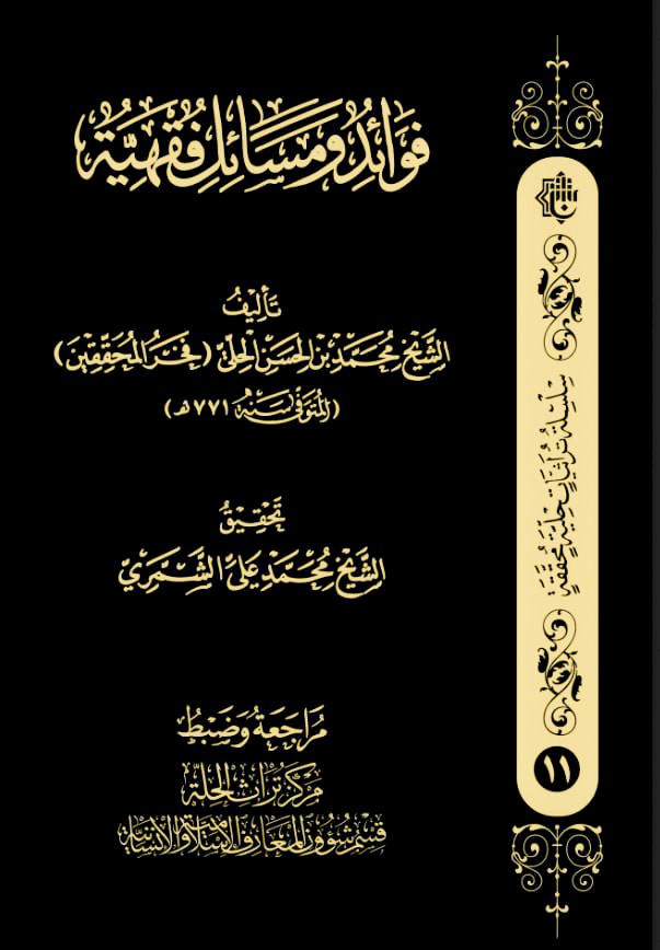 صدور كتاب (فوائد ومسائل فقهيّة) عن مركز تراث الحلّة