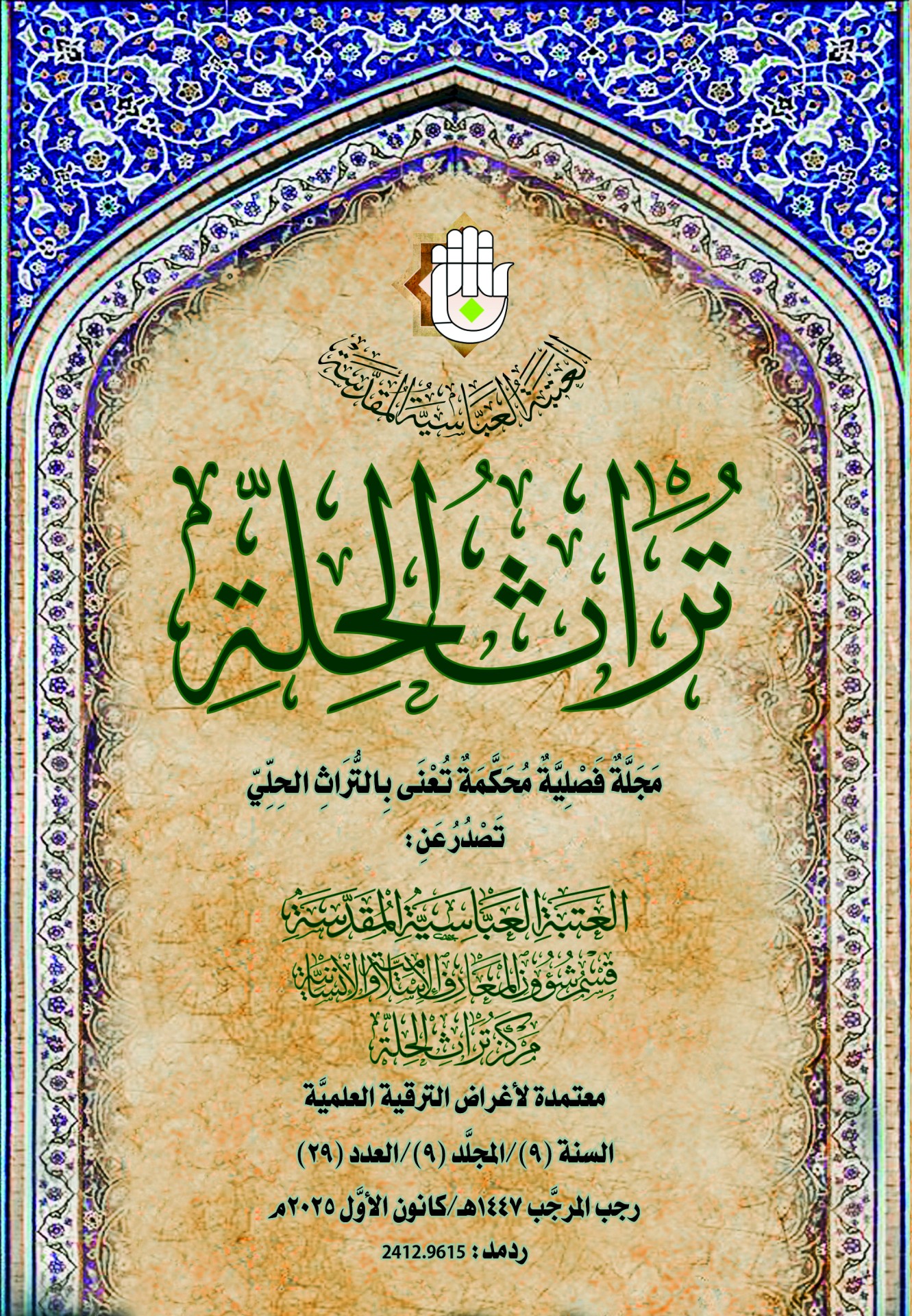صدور العدد التاسع والعشرين من مجلة تراث الحلّة المُحكَّمة