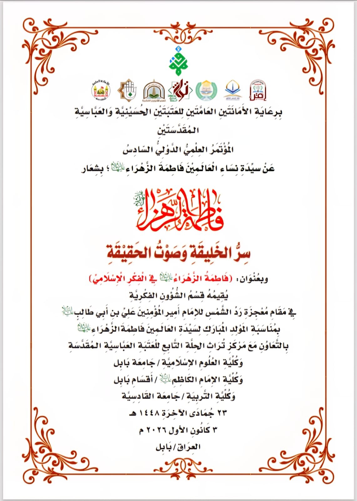 دعوة للمُشاركة في المؤتمر العلميّ الدَّوليّ السّادس