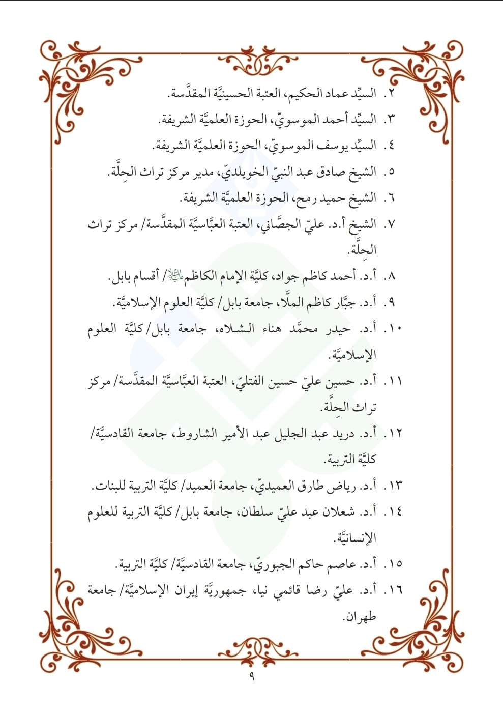 دعوة للمُشاركة في المؤتمر العلميّ الدَّوليّ السّادس
