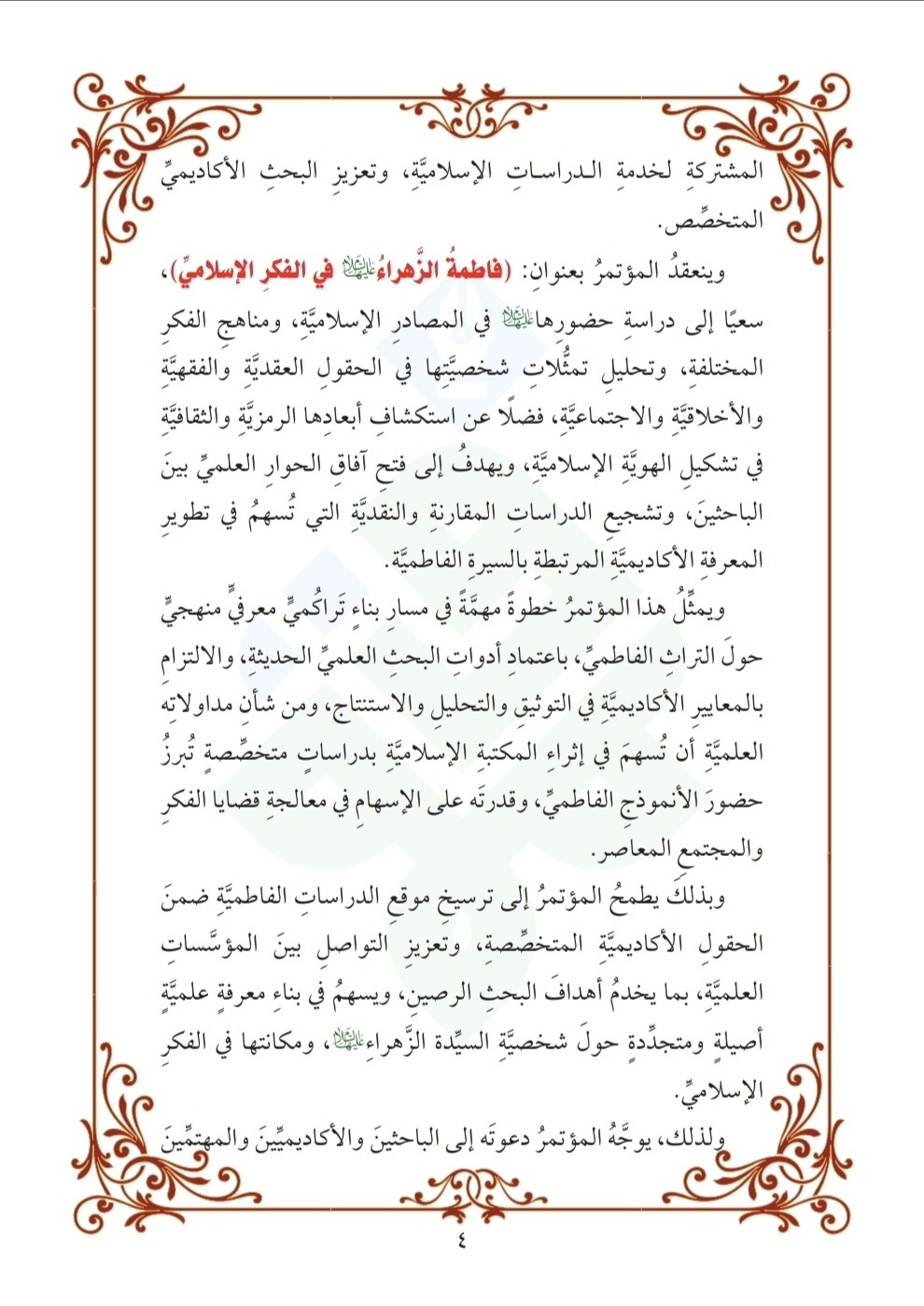 دعوة للمُشاركة في المؤتمر العلميّ الدَّوليّ السّادس