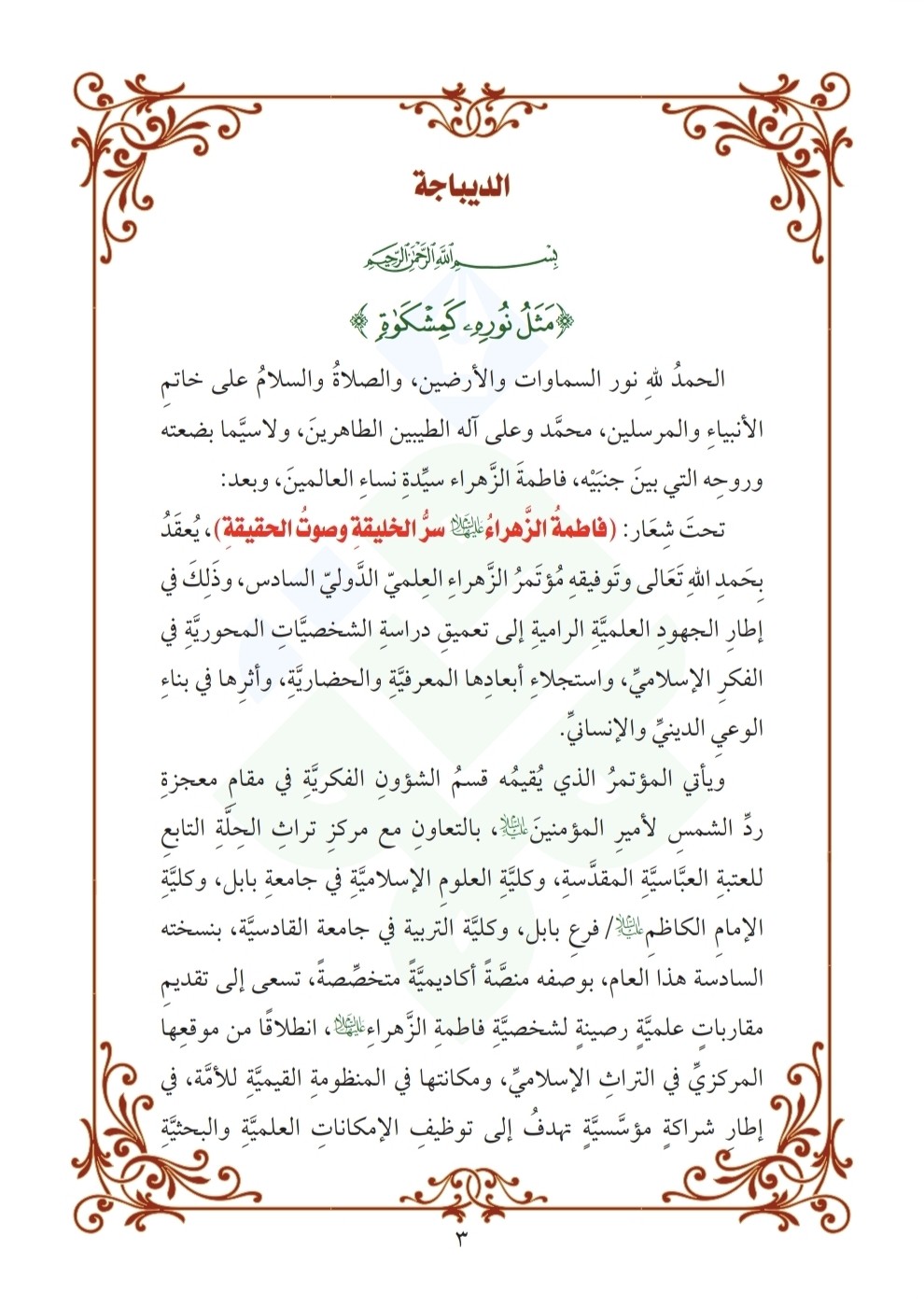 دعوة للمُشاركة في المؤتمر العلميّ الدَّوليّ السّادس