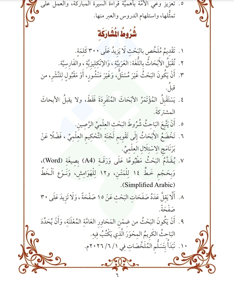 دعوة للمُشاركة في المؤتمر العلميّ الدَّوليّ السّادس