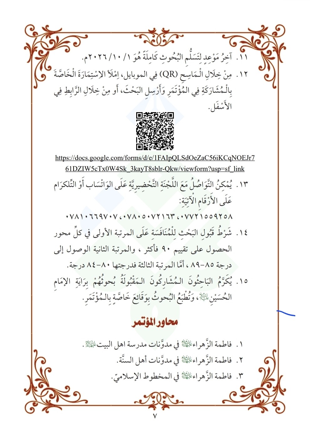 دعوة للمُشاركة في المؤتمر العلميّ الدَّوليّ السّادس