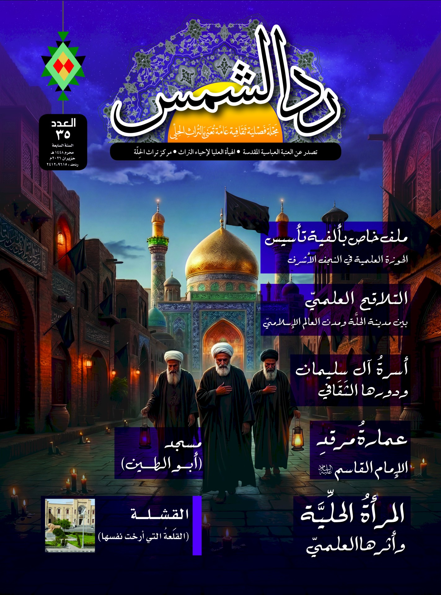 صدور العدد الخامس والثلاثين من مجلّة ردّ الشمس