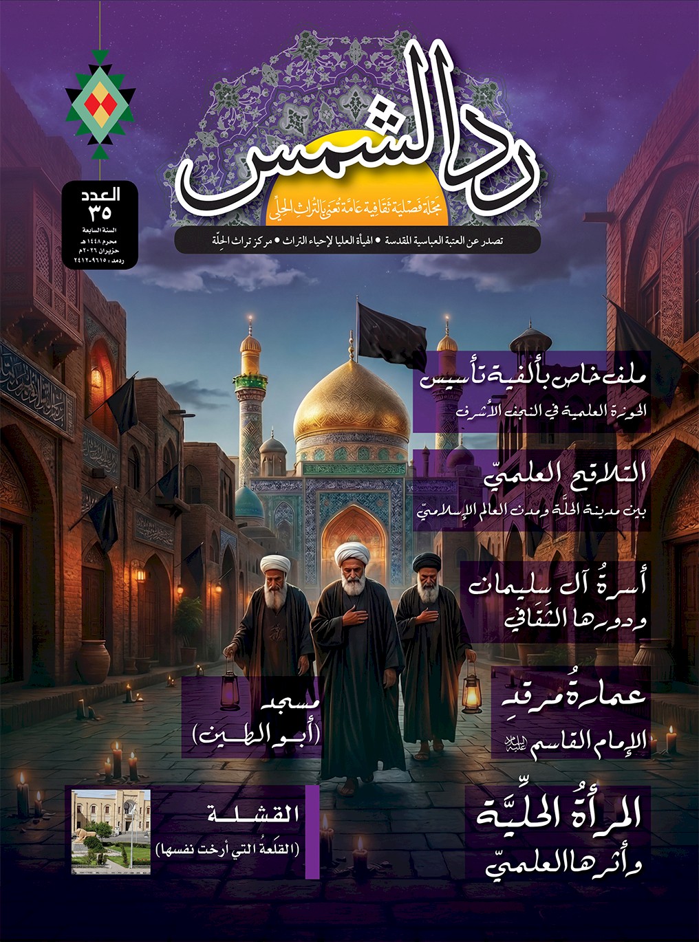 صدور العدد الخامس والثلاثين من مجلّة ردّ الشمس
