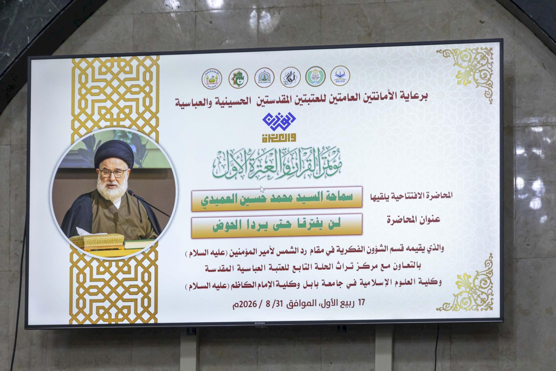 برعاية العتبتين المقدستين.. اختتام فعاليات مؤتمر القرآن والعترة الدولي الأول في محافظة بابل