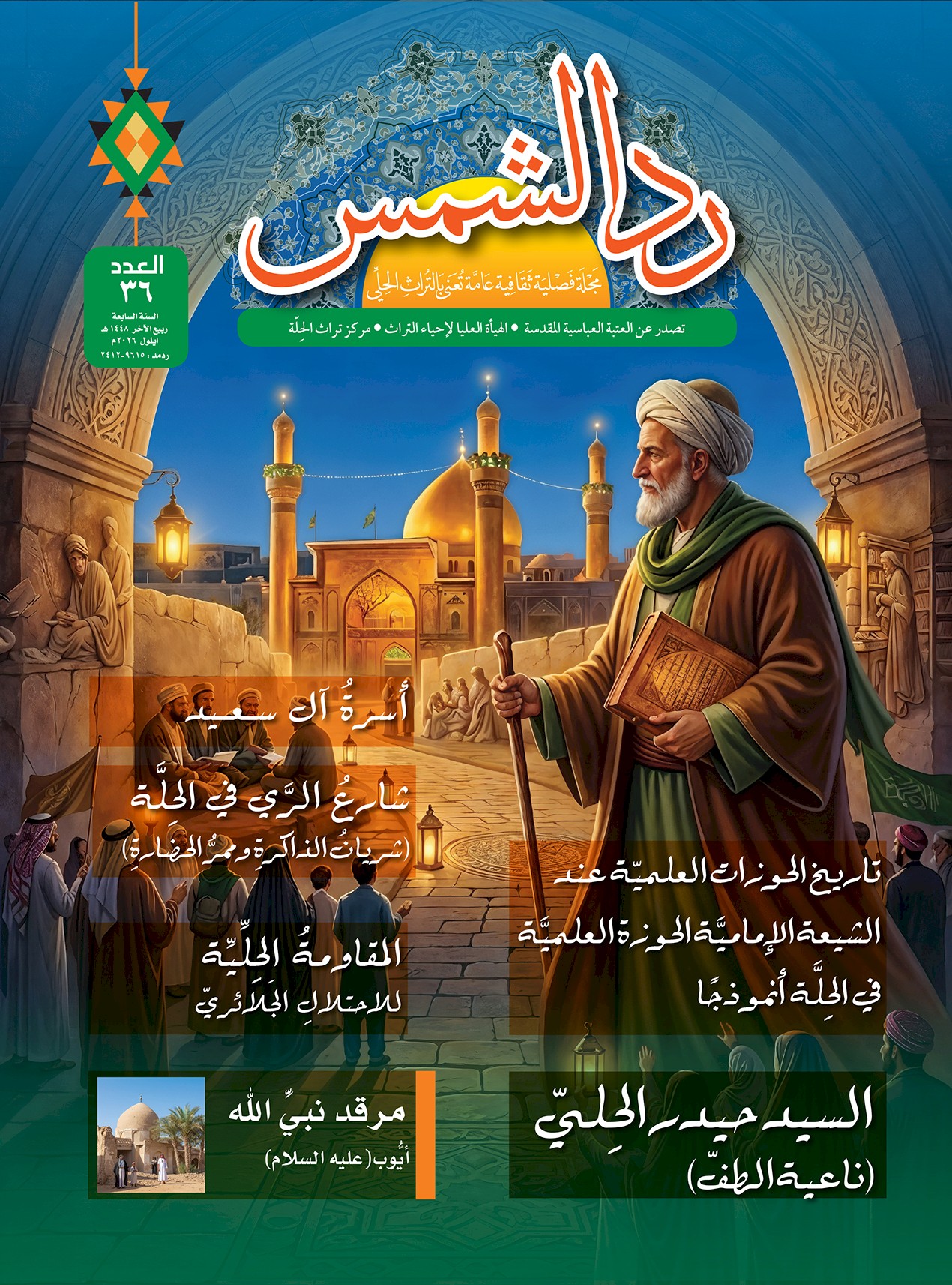 الهيأة العليا لإحياء التراث تعلن صدور العدد السادس والثلاثين من مجلة ردّ الشمس