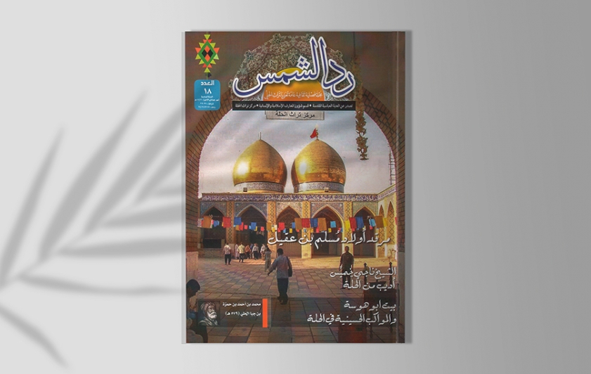 مركزُ تراثِ الحِلَّة يصدرُ العددَ الثامن عشر من مجلَّته العامة (ردّ الشمس)