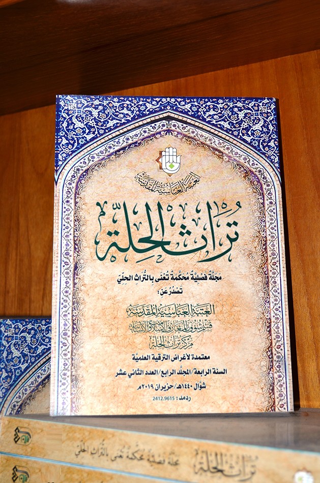 صدور العدد الثاني عشر من مجلة تراث الحِلَّة المحكَّمة