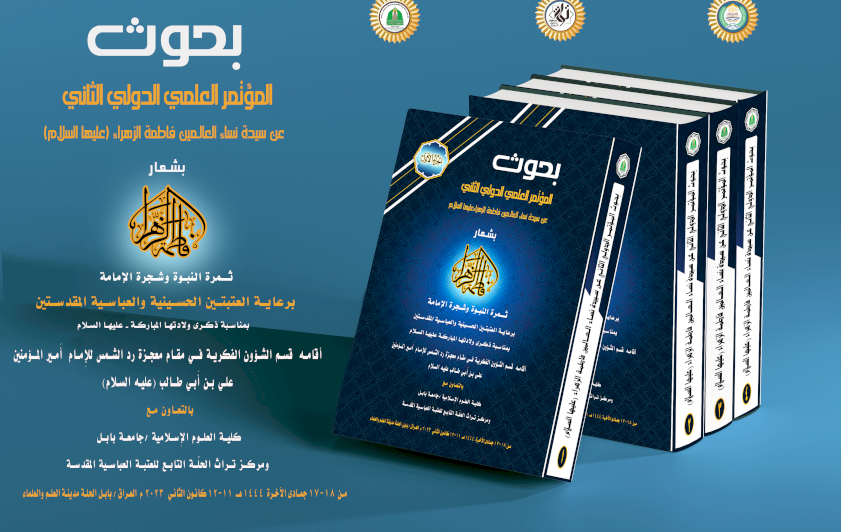 صدر حديثاً وقائع المؤتمر العلمي الدولي الثاني للسيدة نساء العالمين (عليها السلام).