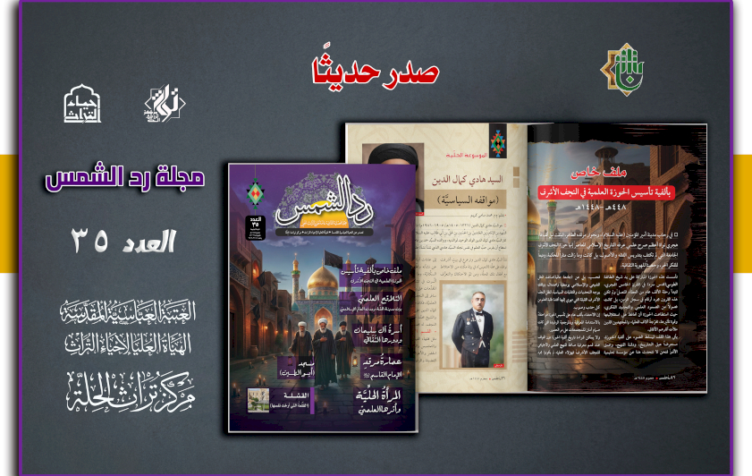صدور العدد الخامس والثلاثين من مجلّة ردّ الشمس
