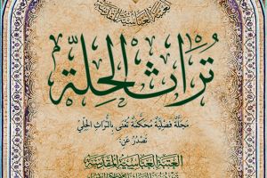 مجلة تراث الحلة  .. تصدر بحُلةٍ جديدة