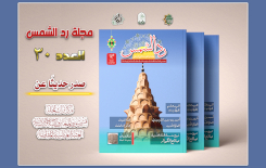 صدور العدد الثلاثين من مجلة (ردّ الشمس)عن مركز تراث الحِلّة