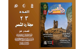 العدد الثالث والعشرون بين أيدي القراء