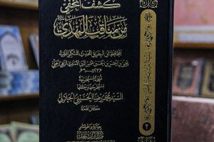 صدور كتاب (كشفُ المخفِي من مناقب المهدي (عجل الله فرجه الشريف))