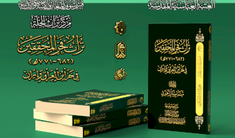 مكتبة تراث الحلة تتزين بإصدار جديد عن فخر المحققين