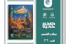 الهيأة العليا لإحياء التراث تعلن صدور العدد السادس والثلاثين من مجلة ردّ الشمس