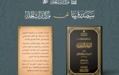 الهيأة العُليا لإحياء التراث تُعلن قرب صدور كتاب (الرحلة الرضويّة) للسيّد صادق الفحّام