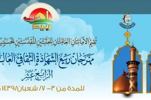 مهرجان ربيع الشهادة الثقافيّ العالميّ الرابع عشر