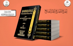 إصدار نوعي تتزيَّن به رفوف المكتبة الإسلاميَّة