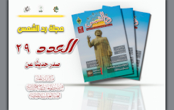 مجلة رَدّ الشمس تواصل توثيق تراث الحِلّة بإصدارها التاسع والعشرين