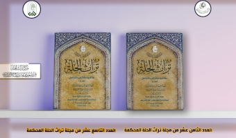 العددان (18) و(19) من المجلَّة المحكمَّة في أيدي القرَّاء