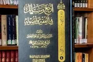 أربعُ رسائِلَ فِي الفقهِ وأُصُولِه من إصدارات العتبة العبَّاسيَّة المقدَّسة