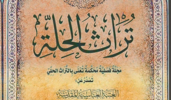 صدور العدد الخامس عشر من مجلة تراث الحِلَّة المحكَّمة