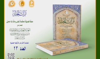 عددٌ جديد من المجلَّة المحكَّمة يزين مكتبة التراث الحلي