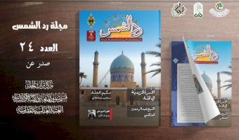 العددُ الرابع والعشرون من مجلّة ردُّ الشمس في أيدي القُرّاءِ