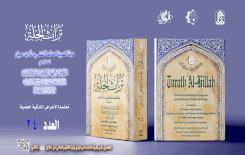 صدور العدد الرابع والعشرين من مجلة تراث الحلة المُحكّمة