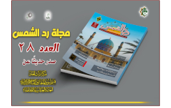 صدور العدد الثامن والعشرين من مجلة "ردّ الشمس"