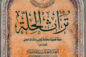 صدور العدد التاسع من مجلَّة تراث الحِلَّة المحكَّمة