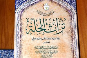 صدور العدد الثاني عشر من مجلة تراث الحِلَّة المحكَّمة