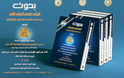 صدر حديثاً وقائع المؤتمر العلمي الدولي الثاني للسيدة نساء العالمين (عليها السلام).