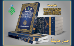 برعايةٍ مُباشَرةٍ من الأمانتينِ العامّتينِ للعتبتينِ الحُسينيّة، والعبّاسيّة المقدّستينِ صدور وقائع، وبحوث المؤتمر العلميّ الدّوليّ الثّالث عن سيّدة العالمين فاطمة الزّهراء (عليها السلام)