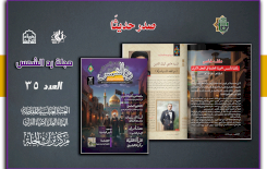 صدور العدد الخامس والثلاثين من مجلّة ردّ الشمس