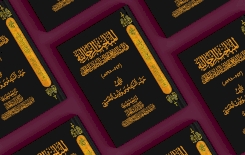 المباحث الرجاليَّة في تراث الشيخ محمَّد ابن إدريس الحِلِّيّ إصدار نوعي يُزيّنُ رفوفَ المعرفة لمركزنا