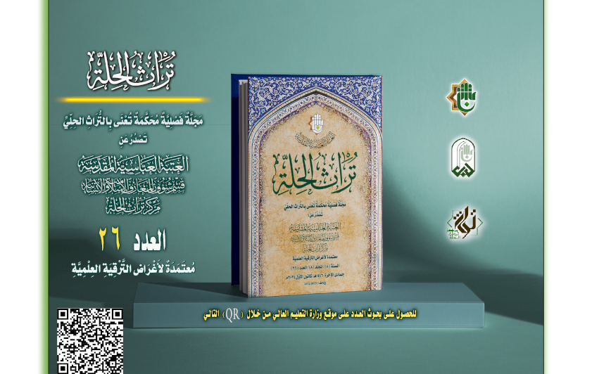 صدور العدد السادس والعشرين من مجلّة "تراث الحلة" عن مركز تراث الحلّة