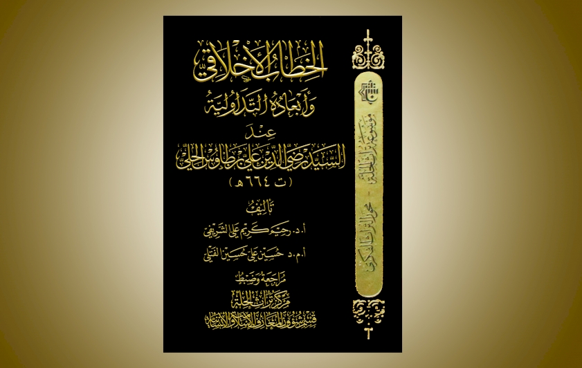 صدور كتاب الخطاب الأخلاقي عن مركز تراث الحلة