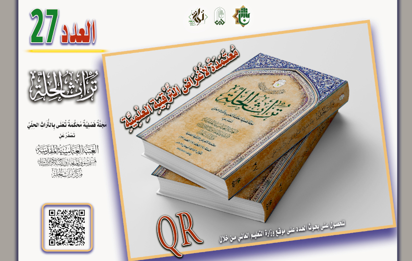 مجلة "تراث الحلّة المحكّمة" تصدر عددها السابع والعشرين برؤية بحثيّة متجدّدة
