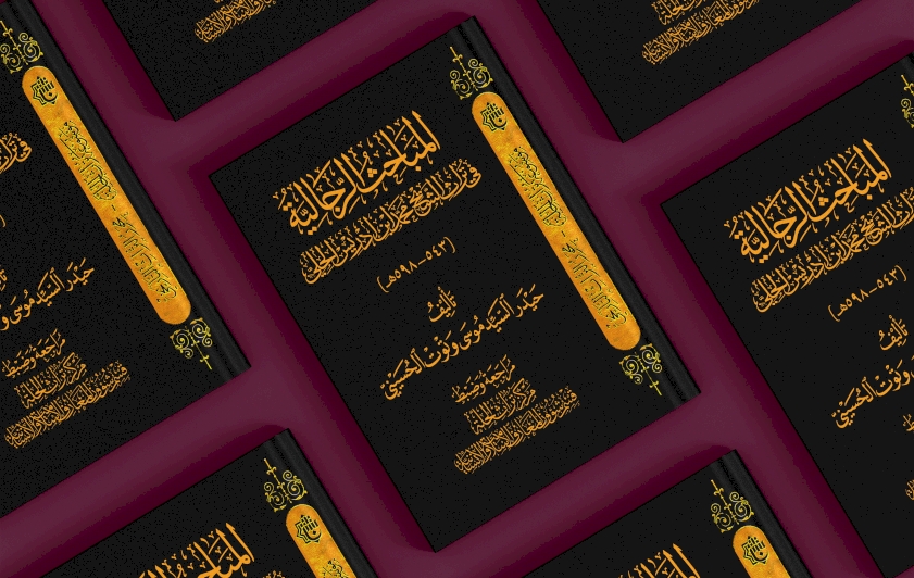 المباحث الرجاليَّة في تراث الشيخ محمَّد ابن إدريس الحِلِّيّ إصدار نوعي يُزيّنُ رفوفَ المعرفة لمركزنا