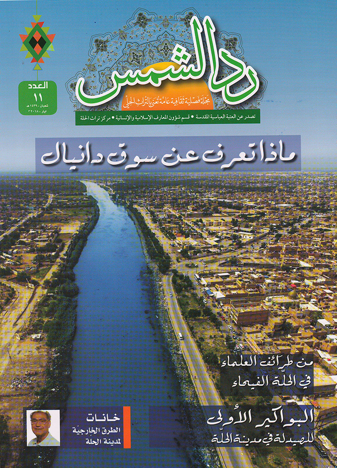 مجلَّة (ردّ الشمس) العدد الحادي عشر بين أيدي القرَّاء  