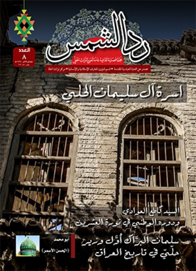 مجلة رد الشمس العدد الثامن