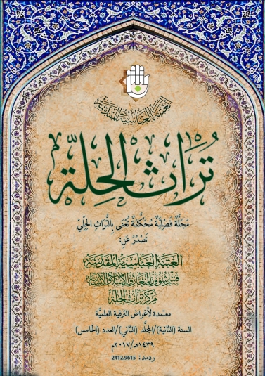 مجلة تراث الحلة المحكمة السنة الثانية المجلد الثاني العدد الخامس