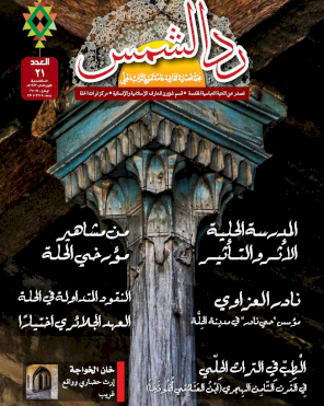 مجلة رد الشمس - العدد الحادي والعشرين