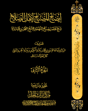 إيضاح المصباح لاهل الصلاح (الجزء الثاني)