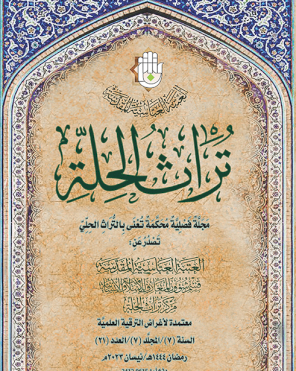 العدد 21 مجلة تراث الحلة المحكمة